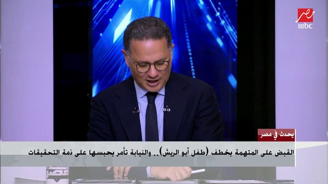 القبض على المتهمة بخطف طفل أبو الريش والنيابة تأمر بحبسها على ذمة التحقيقات