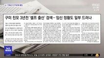 [뉴스 열어보기] 구미 친모 3년전 '셀프 출산' 검색…임신 정황도 일부 드러나