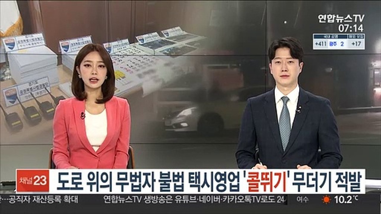 도로 위의 무법자 불법 택시영업 '콜뛰기' 무더기 적발