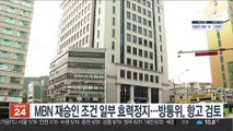 MBN 재승인 조건 일부 효력정지…방통위, 항고 검토