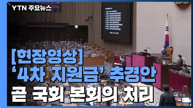[현장영상] '4차 재난지원금' 추경안, 곧 국회 본회의 처리 / YTN