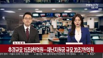 [속보] '4차 재난지원금' 추경안, 국회 본회의 통과