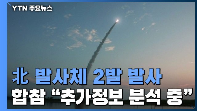 합참 북, 함경남도 일대서 발사체 2발 발사...분석 중 / YTN