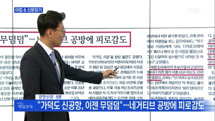 신문브리핑3 ""가덕도 신공항, 이젠 무덤덤"…네거티브 공방에 피로감도"외 주요기사
