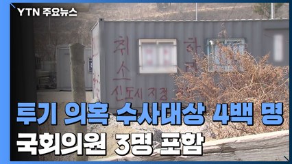 '투기 의혹' 4백 명 수사...국회의원 3명·LH직원 31명 / YTN