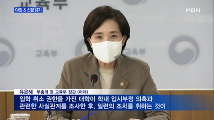 신문브리핑4 "유은혜 뒤늦게 "부산대, 조민 의혹 조사하라""외 주요기사