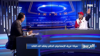 تصريح ناري من رضا سيكا: حسني عبد ربه قيصر على نفسه، وما ينفعش حد يقارن تاريخي مع الإسماعيلي بيه