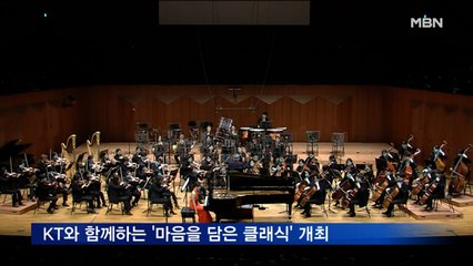 예술의전당, KT와 함께하는 '마음을 담은 클래식' 내일 개최