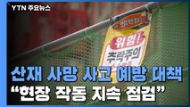 건설 현장 '추락 사고' 제조업 '끼임 사고' 중점 관리 / YTN