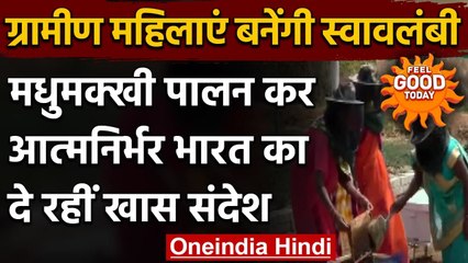 Chhattisgarh: Beekeeping Training से महिलाएं हो रही आत्मनिर्भर । वनइंडिया हिंदी