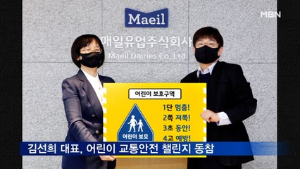 김선희 매일유업 대표, 어린이 교통안전 릴레이 챌린지 동참