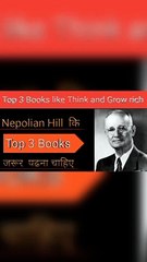 3 ऐसी books जो आपकी जिंदगी को बदल देगी /  3 books like Think and grow rich by nepolian hell