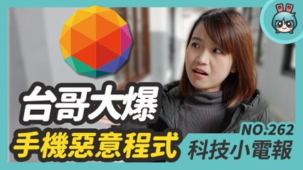 知名電信爆自家品牌手機內建惡意軟體！ AMD 處理器市佔超越 Intel 關注三星 2021 發表會 科技小電報 (1/8)