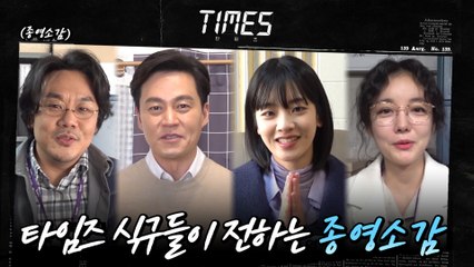 [메이킹] 타임즈 단독 보도! 최종화 관전 포인트?