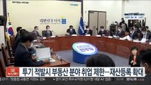 투기 적발시 부동산 분야 취업 제한…재산등록 확대