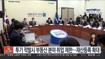 투기 적발시 부동산 분야 취업 제한…재산등록 확대