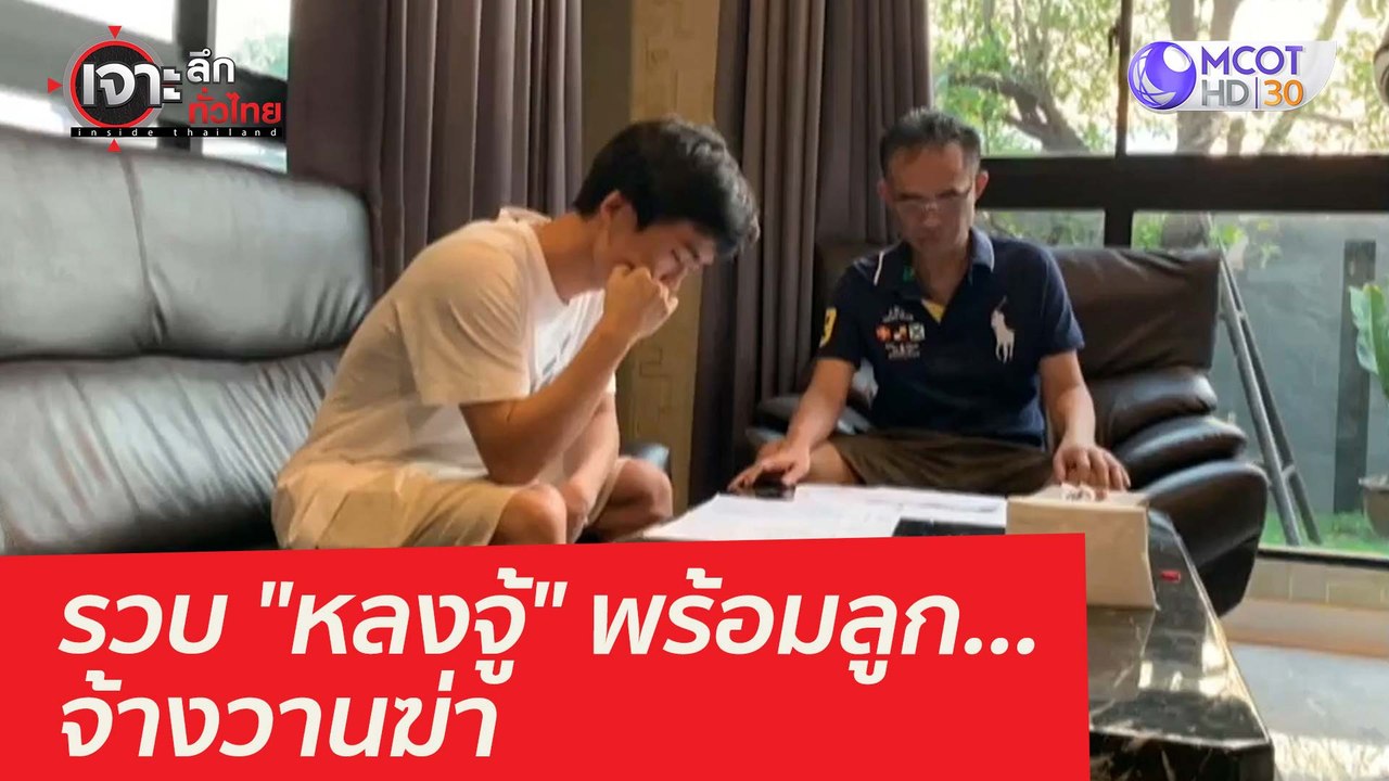 ด่วน บุกรวบ "หลงจู้" พร้อมลูก...จ้างวานฆ่า : เจาะลึกทั่วไทย (25 มี.ค. 64)
