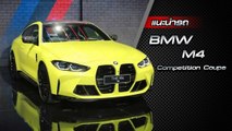 ส่องรอบคัน BMW M4 Competition Coupe ราคาเริ่มต้น 9,999,000 บาท