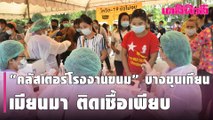 ช็อก “คลัสเตอร์โรงงานขนม” บางขุนเทียน เมียนมาแพร่โควิด ติดเชื้อเพียบ  | Dailynews | 250364