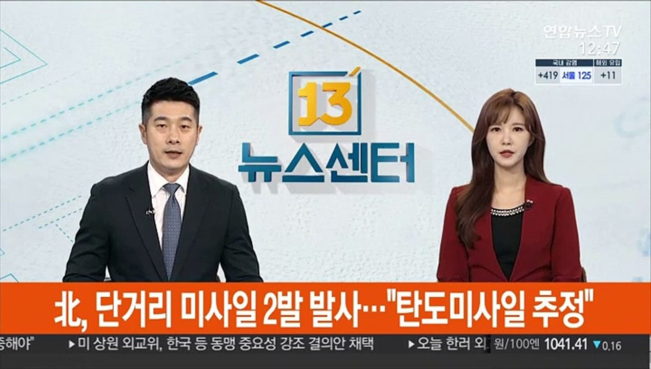 北, 단거리 미사일 2발 발사…"탄도미사일 추정"