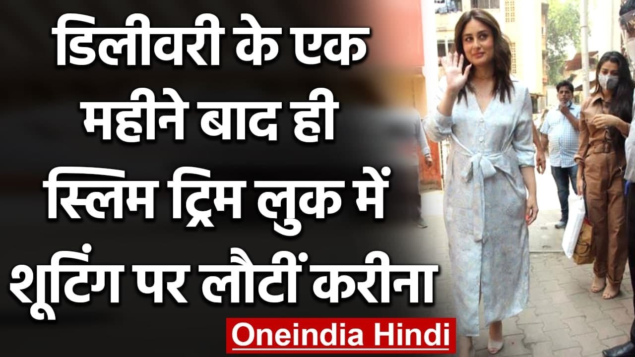 Kareena Kapoor: डिलीवरी के बाद काम पर निकलीं करीना कपूर, सामने आईं ये तस्वीरें | वनइंडिया हिंदी