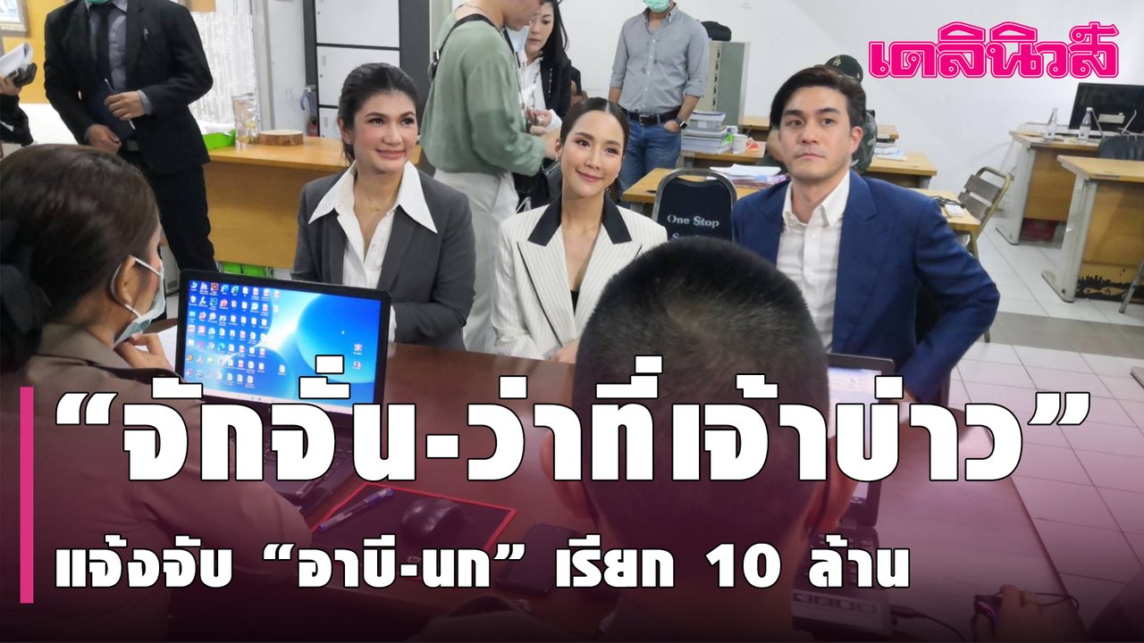 “จักจั่น-ว่าที่เจ้าบ่าว” แจ้งจับ “อดีตผจก.-นก อุษณีย์” เรียก 10 ล้าน ปมกุโลกสองใบ | Dailynews|250364