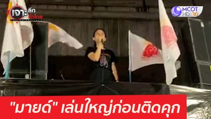 "มายด์" ขอเล่นใหญ่ ...ก่อนติดคุก : เจาะลึกทั่วไทย (25 มี.ค. 64)