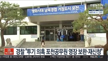 경찰 "투기 의혹 포천공무원 영장 보완·재신청"