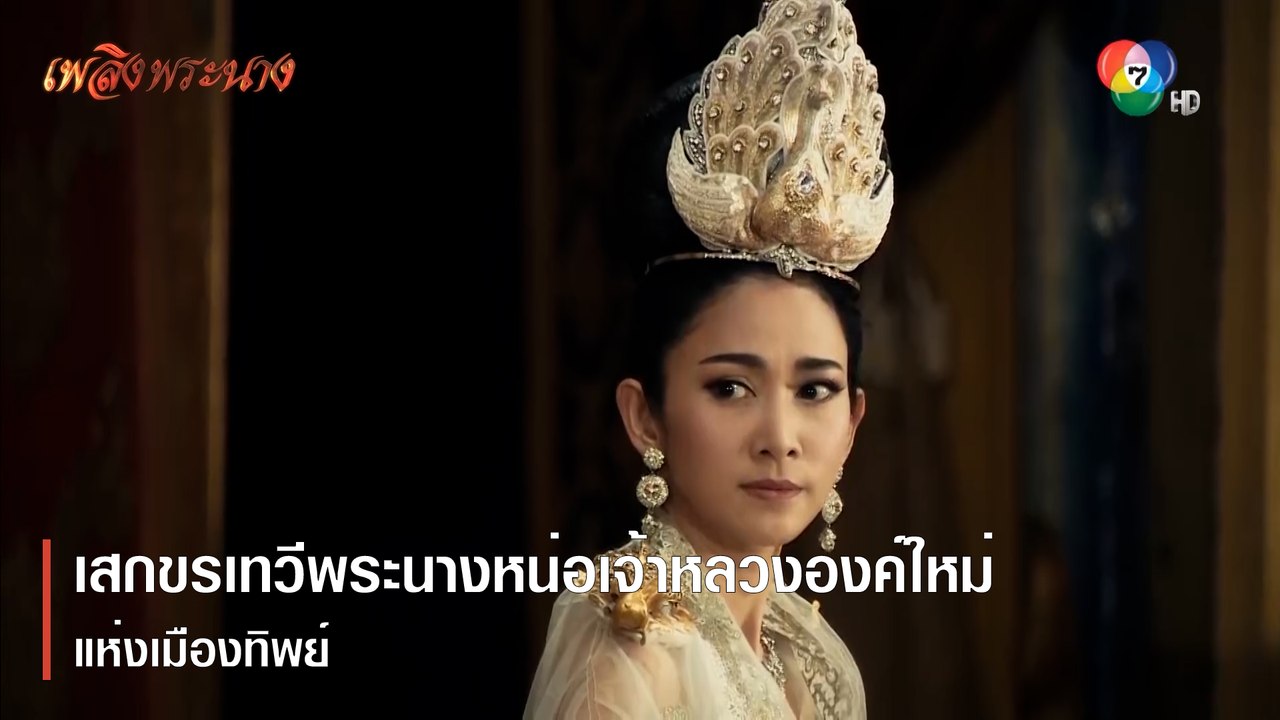 เสกขรเทวีพระนางหน่อเจ้าหลวงองค์ใหม่แห่งเมืองทิพย์ | ตอกย้ำความสนุก เพลิงพระนาง EP.2 | Ch7HD