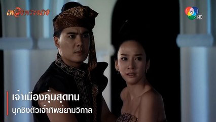 เจ้าเมืองคุ้มสุดทน บุกชิงตัวเจ้าทิพย์ยามวิกาล | ตอกย้ำความสนุก เพลิงพระนาง EP.2 | Ch7HD