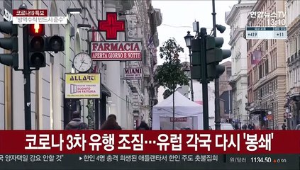 "코로나 3차 유행 비상"…유럽 잇따라 봉쇄 연장·강화