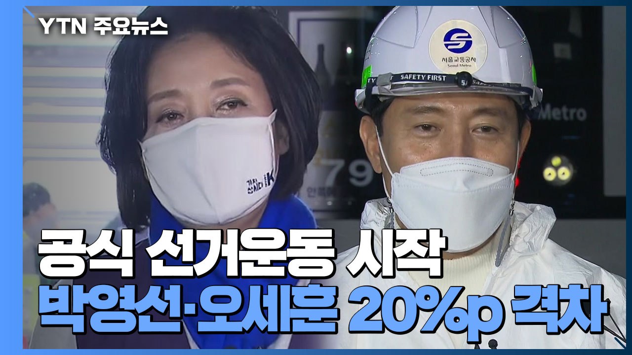 오늘부터 공식 선거운동 시작...박영선·오세훈 20%p 가까이 격차 / YTN