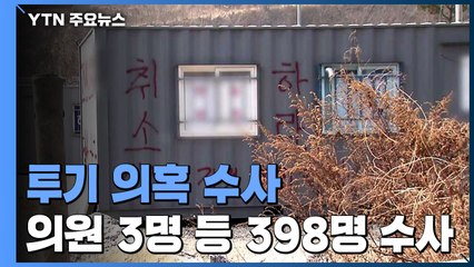 국회의원 3명 포함 4백 명 수사...포천 공무원 구속영장 재신청 / YTN