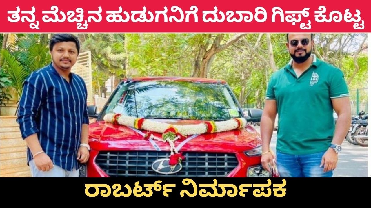 ನಿರ್ದೇಶಕ ಮಹೇಶ್ ಗೆ ಭರ್ಜರಿ ಉಡುಗೊರೆ ಕೊಟ್ಟ ರಾಬರ್ಟ್ ನಿರ್ಮಾಪಕ | Filmibeat Kannada