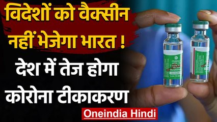 Corona Vaccine Exports:वैक्सीन का निर्यात रोक देश में टीकाकरण तेज करेगा भारत | वनइंडिया हिंदी