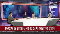 [뉴스큐브] 신규 확진 430명…1년 2개월여만 10만명 넘어