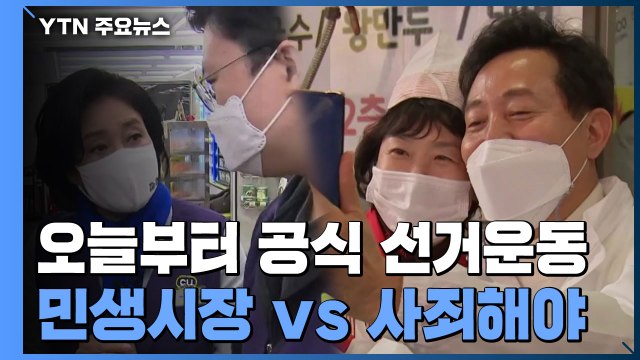 오늘부터 공식 선거운동... 민생 시장 vs 사죄해야 / YTN
