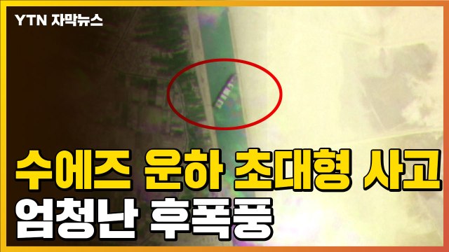 [자막뉴스] 수에즈 운하 '초대형 사고' 뒤...엄청난 후폭풍 / YTN