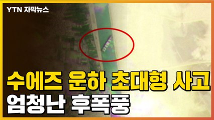 [자막뉴스] 수에즈 운하 '초대형 사고' 뒤...엄청난 후폭풍 / YTN