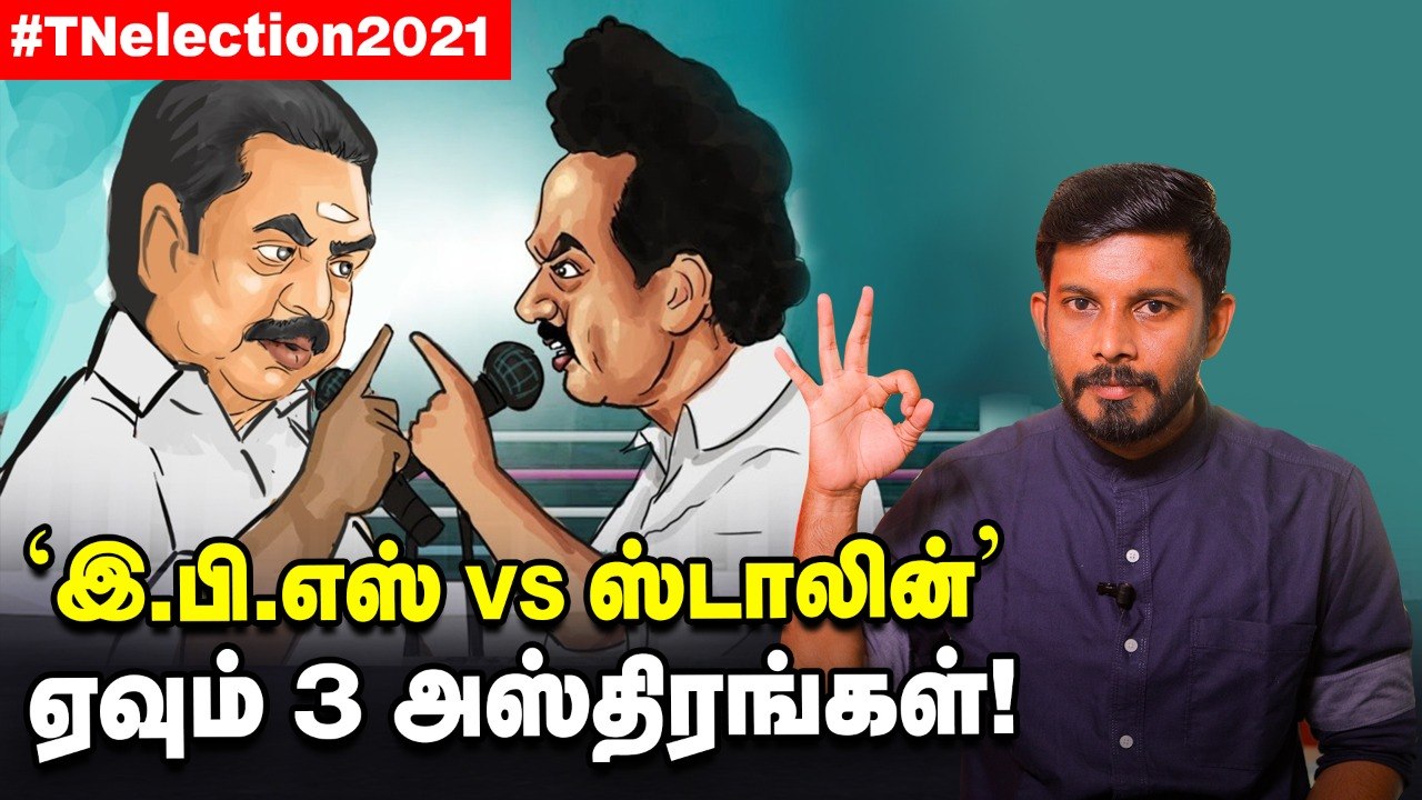 EPS Vs STALIN..டார்கெட் 3 மிஷன். வெல்வது யார்_ _ Elangovan Explains _ ADMK _DMK