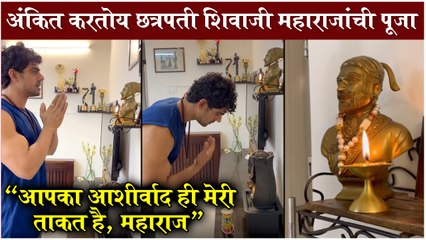 आपका आशीर्वाद ही मेरी ताकत है, महाराज" | अंकितने व्यक्त केले छत्रपती शिवाजी महाराजांवरचे प्रेम