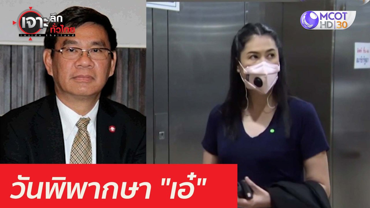 25 มี.ค. ...พิพากษา "เอ๋" : เจาะลึกทั่วไทย (25 มี.ค. 64)