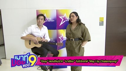 เมาท์มอยซอย 9 : “Grey” เพลงใหม่จาก “มาเรียม" ในโปรเจกต์ใหม่ “May I by Chalermpong”
