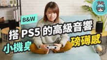 高級音響世界帶你進門 B&W Formation Flex 來了！小巧機身超乎想像的沉浸音質