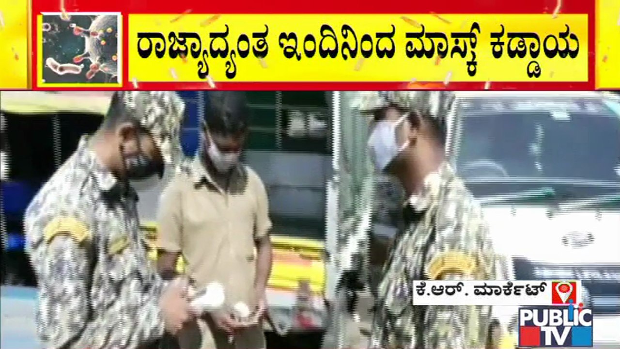 ರಾಜ್ಯದಲ್ಲಿ ಇಂದಿನಿಂದ ಮಾಸ್ಕ್ ಕಡ್ಡಾಯ; ದಂಡ ಪ್ರಯೋಗ ಮಾಡಲಿ ಫೀಲ್ಡಿಗಿಳಿದ ಮಾರ್ಷಲ್ಸ್ | Mask Mandatory