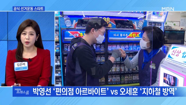 [MBN 프레스룸] 공식 선거운동 스타트