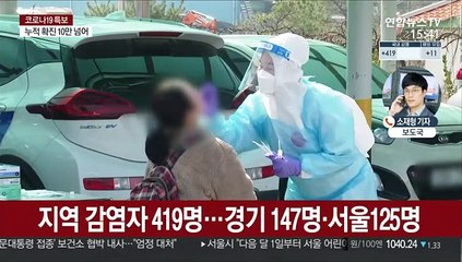 신규 확진 430명…국내 누적 10만 명 넘었다