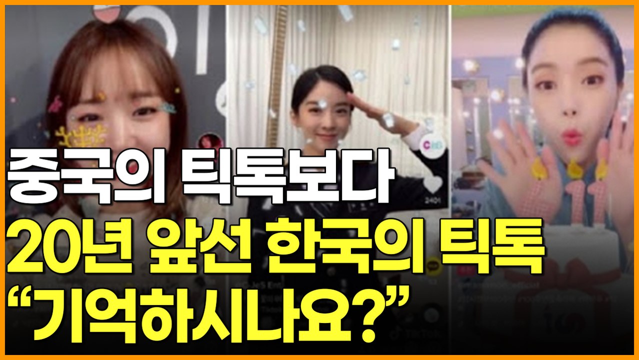 중국의 틱톡보다 20년 앞선 한국의 틱톡 "기억하시나요?"