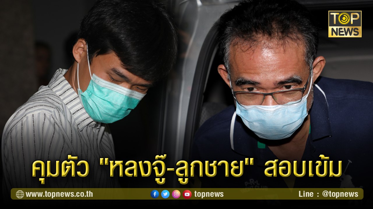 คุมตัว "หลงจู๊-ลูกชาย" เข้ากองปราบฯ สอบเข้ม