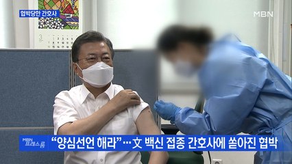 [MBN 프레스룸] 협박당한 간호사